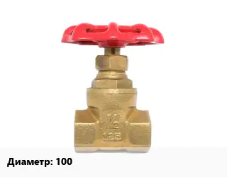 Задвижка латунная 100